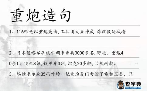 重炮造句
