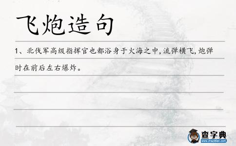 飛炮造句