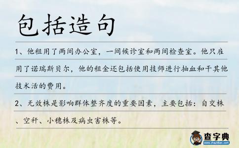 包括造句