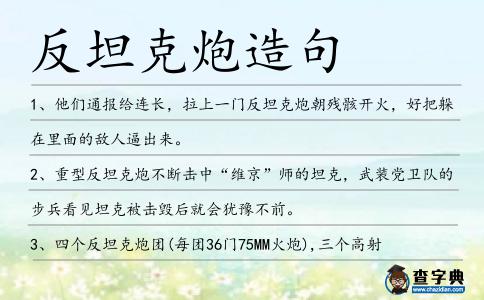 反坦克炮造句