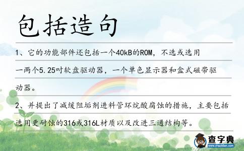包括造句