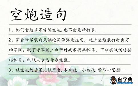 空炮造句