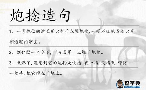 炮捻造句