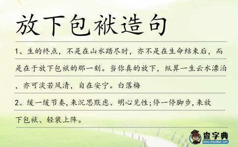 放下包袱造句