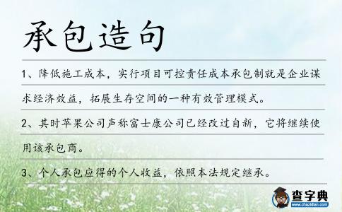 承包造句