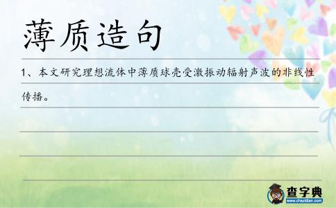 薄質造句