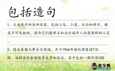 包括造句
