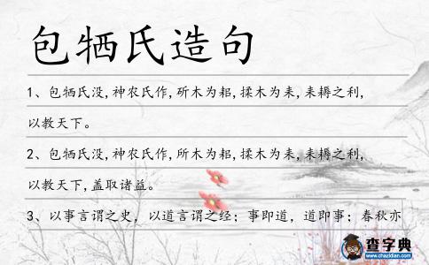 包犧氏造句