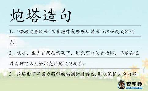 炮塔造句