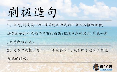 剝極造句