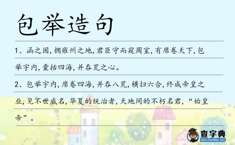 包舉造句
