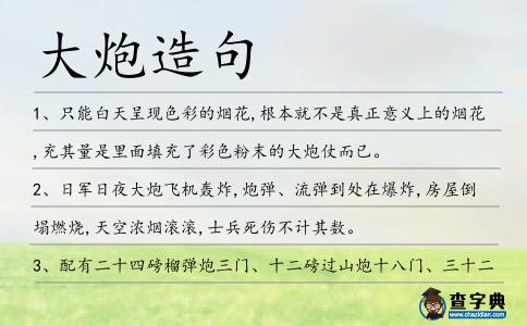 大炮造句