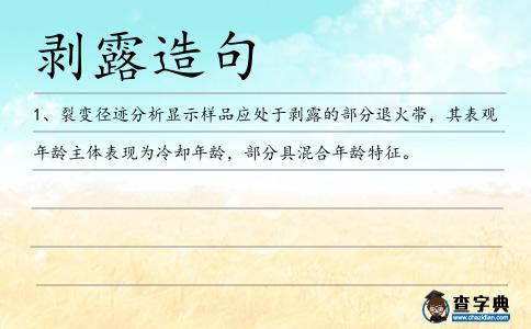 剝露造句