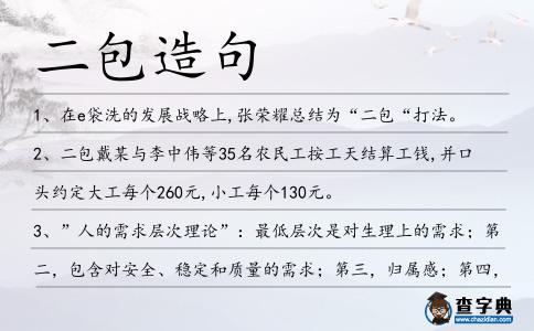 二包造句