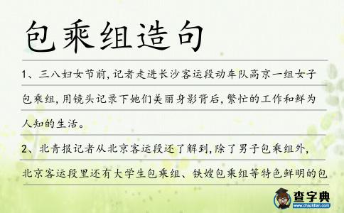 包乘組造句