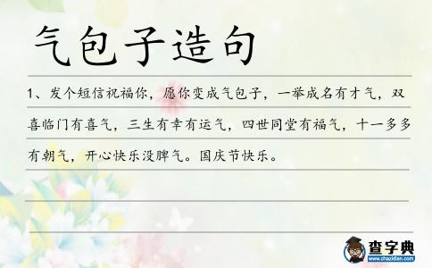 氣包子造句