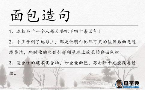 面包造句