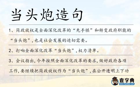 當(dāng)頭炮造句