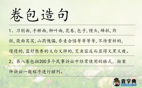 卷包造句