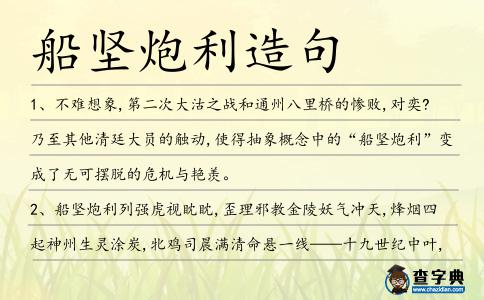 船堅炮利造句
