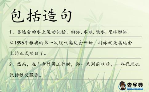 包括造句