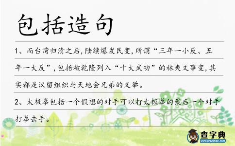 包括造句