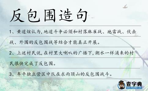 反包圍造句