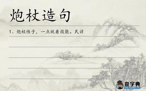 炮杖造句