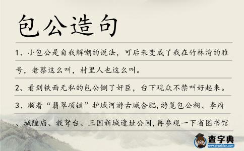 包公造句
