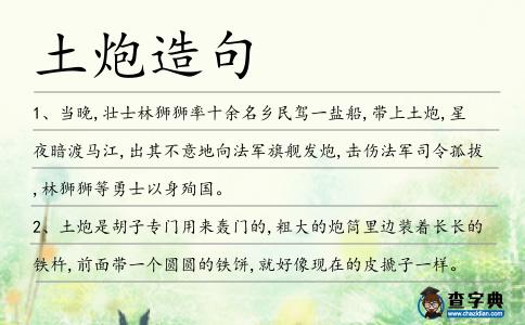 土炮造句
