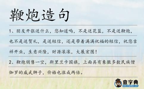 鞭炮造句