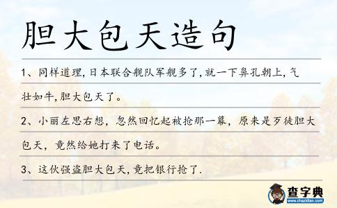 膽大包天造句