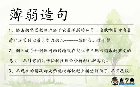 薄弱造句
