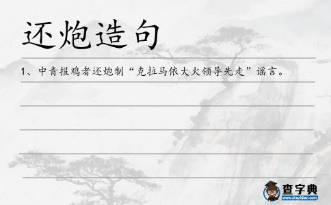 還炮造句