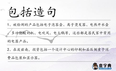 包括造句