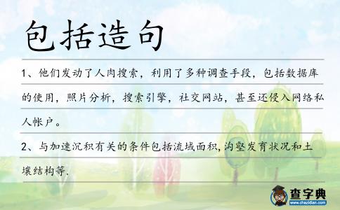 包括造句