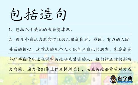 包括造句