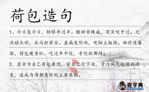 荷包造句