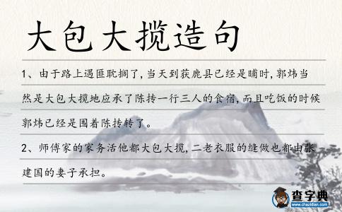 大包大攬造句