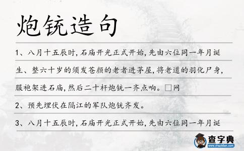 炮銃造句