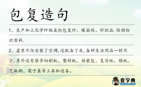 包復(fù)造句