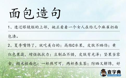 面包造句