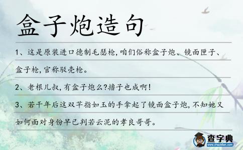 盒子炮造句