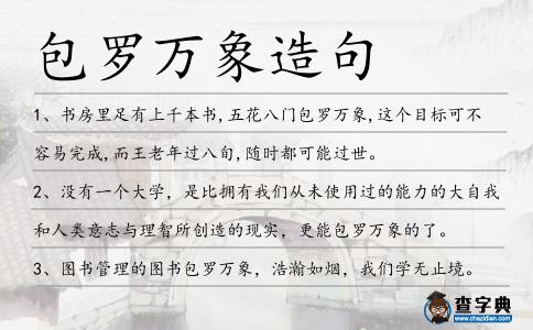 包羅萬(wàn)象造句