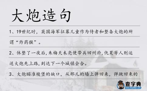 大炮造句