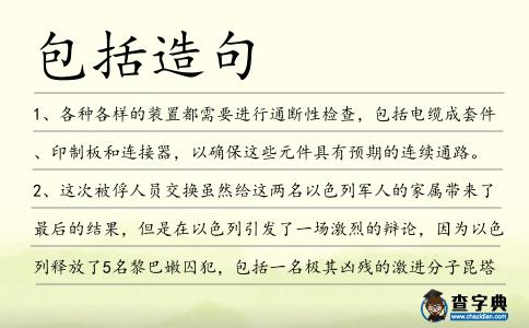 包括造句