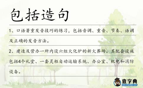 包括造句