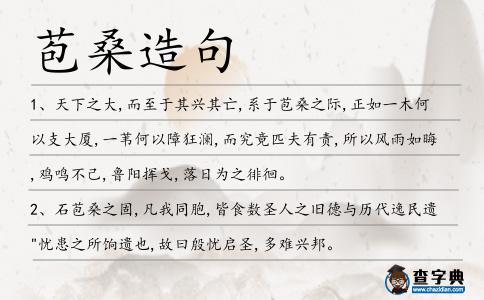 苞桑造句