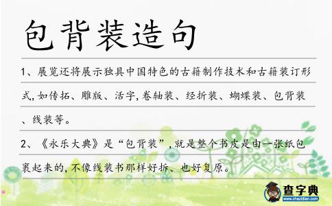 包背裝造句
