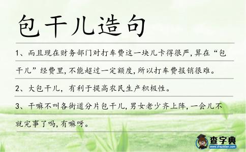 包干兒造句